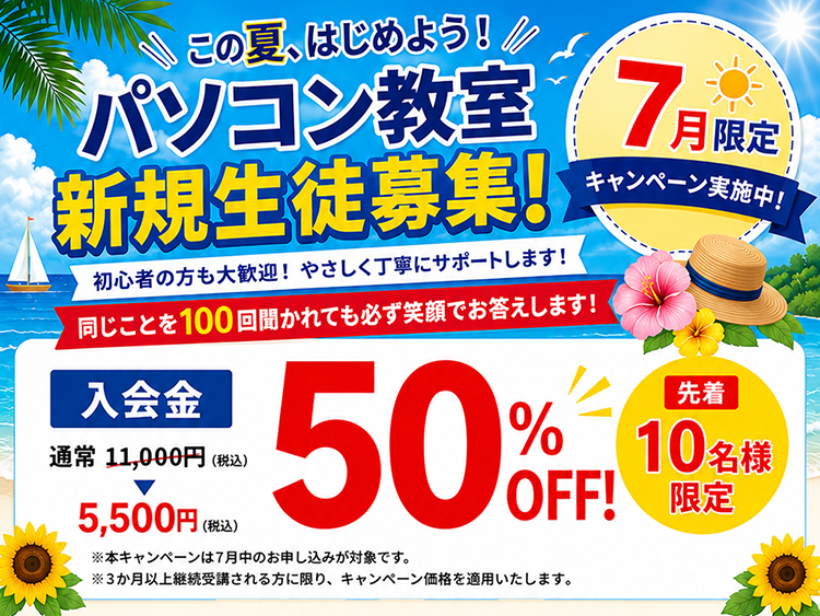 夏キャンペーン:先着10名入会金半額