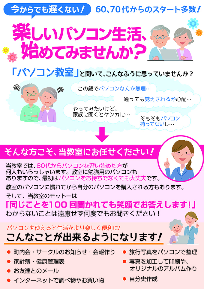 60,70代からのスタート多数!楽しいパソコン生活初めてみませんか?