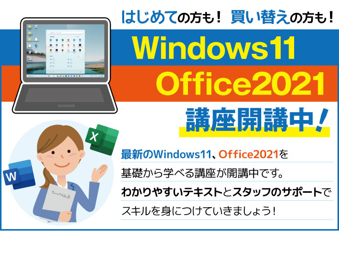 Windows11・Office2021講座開講中！