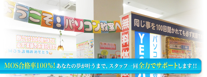 MOS合格率100%!あなたの夢が叶うまで、スタッフ一同全力でサポートします!!