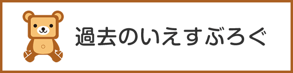 過去のいえすぶろぐ