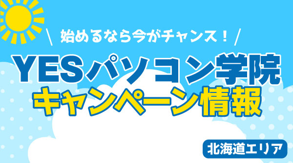 YESパソコン学院　キャンペーン情報