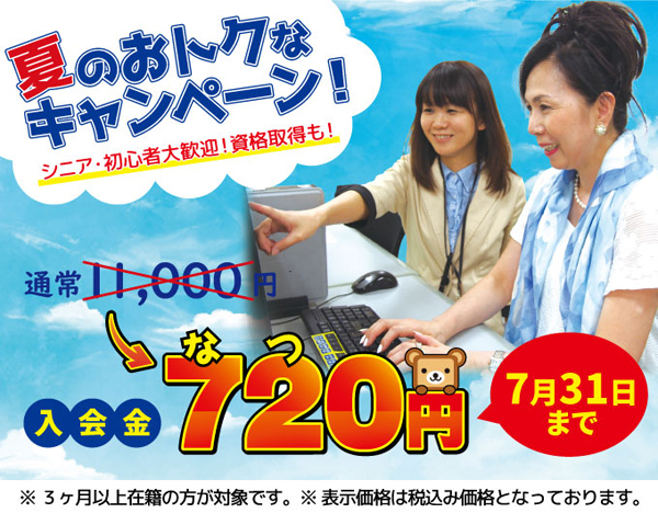 YESパソコン学院おトクな夏キャンペーン！７月３１日までに新規ご入会の方は入会金７２０円！