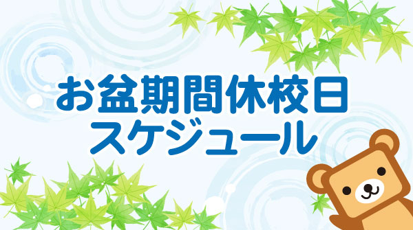 YESパソコン学院　2021年お盆期間休校日スケジュール