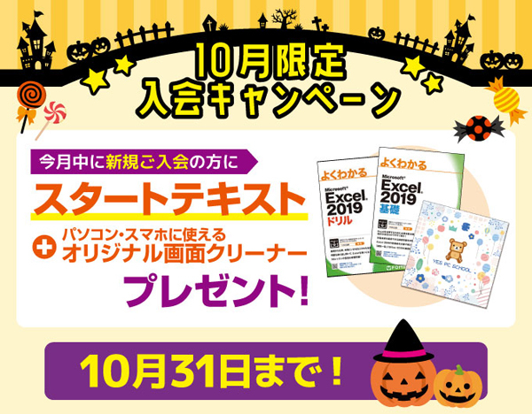 YESパソコン学院北海道エリア秋のプレゼントキャンペーン！10月31日まで！