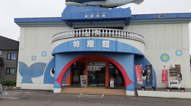 クジラ館