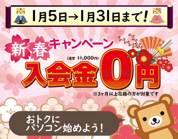 YESパソコン学院　１月新春キャンペーン　入会金0円　1月31日まで