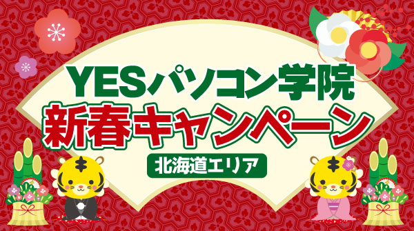 YESパソコン学院　おトクな１月新春キャンペーン！１月３１日までに新規ご入会の方は入会金０円！