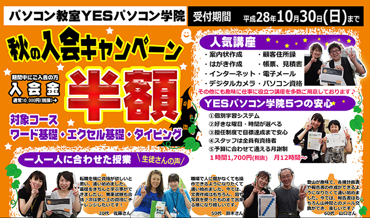秋の入会キャンペーン