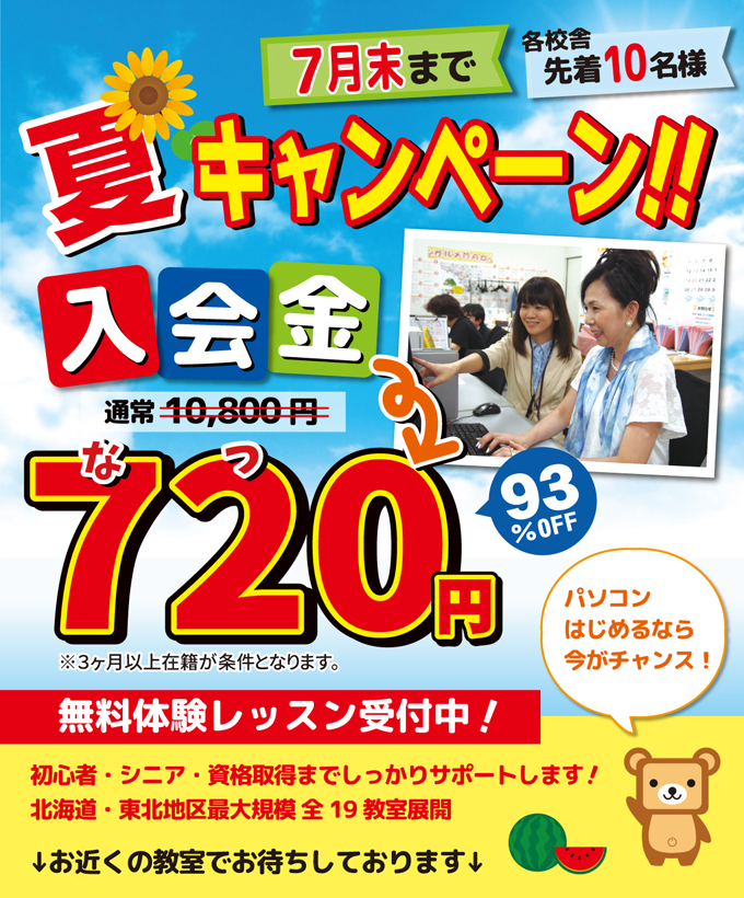 YESパソコン学院 北海道地区 夏の入会金７２０円キャンペーンのご案内です。