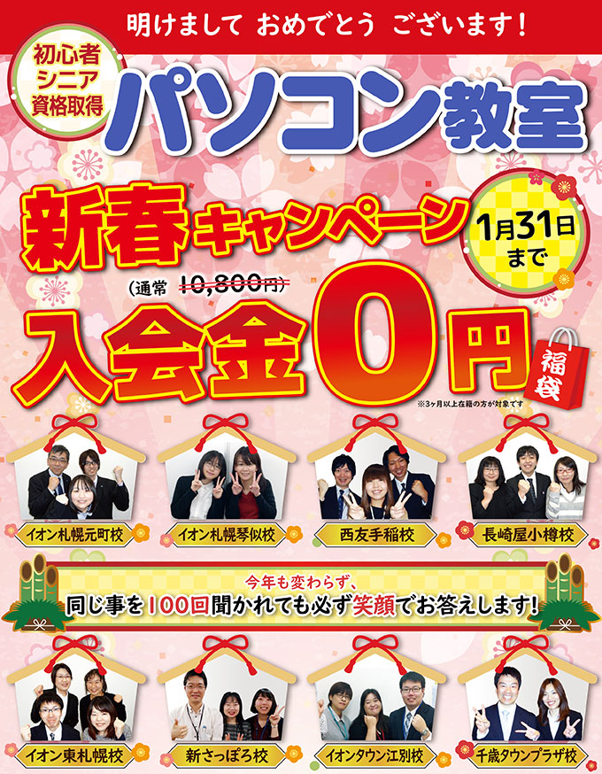 YESパソコン学院 新春キャンペーン開催中！ 入学金通常10,800円のところ、今月中に新規ご入会の方は0円！パソコン始めるなら今がチャンス♪1月31日まで！