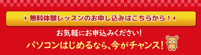 YESパソコン学院 新春キャンペーン開催中！ 入学金通常10,800円のところ、今月中に新規ご入会の方は0円！パソコン始めるなら今がチャンス♪1月31日まで！