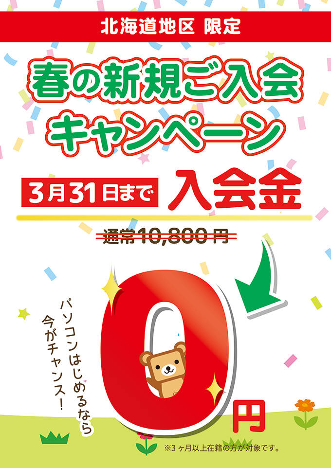 YESパソコン学院 春のキャンペーン開催中！ 入会金通常10,800円のところ、今月中に新規ご入会の方は0円！パソコン始めるなら今がチャンス♪3月31日まで！