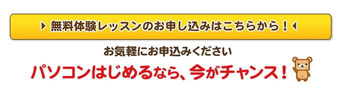 YESパソコン学院 春のキャンペーン開催中！ 入会金通常10,800円のところ、今月中に新規ご入会の方は0円！パソコン始めるなら今がチャンス♪3月31日まで！
