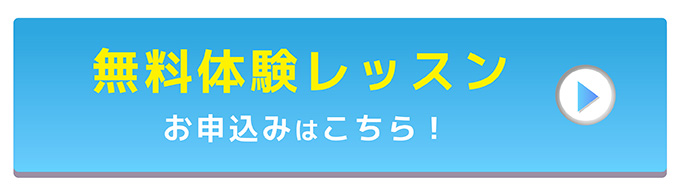 無料体験レッスン随時受付中