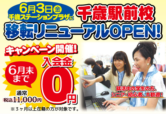 YESパソコン学院 「千歳駅前校」リニューアル開校キャンペーン！パソコン始めるなら今がチャンス♪6月1日～6月30日まで！