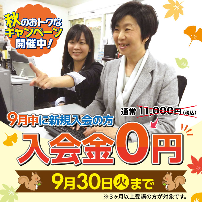 9月キャンペーンのおトクなキャンペーン開催中！