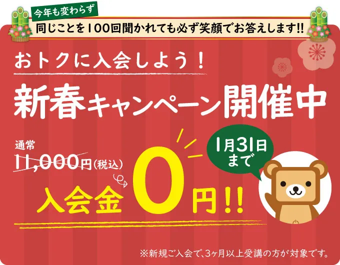 「入会金0円」キャンペーン開催中！1月31日まで