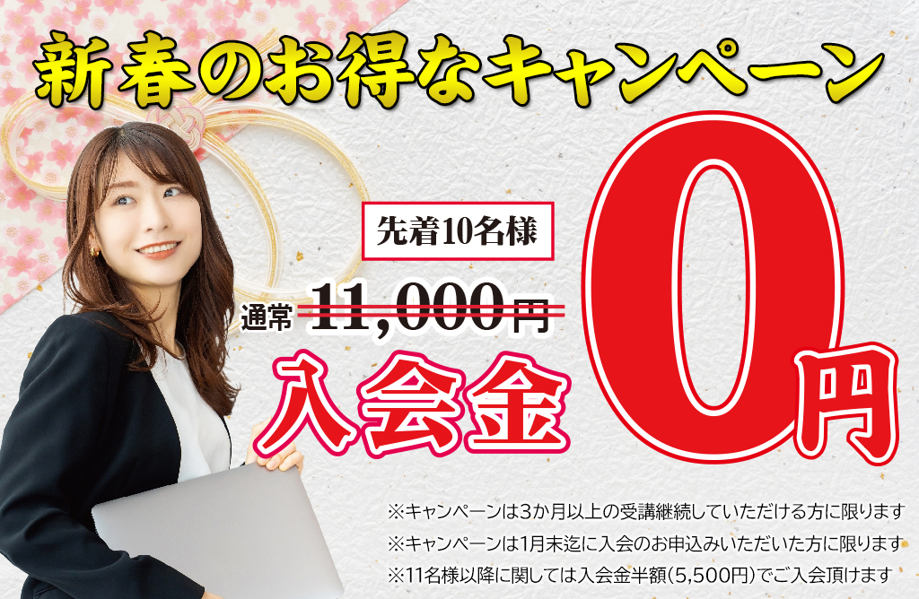 キャンペーン：先着10名入会金無料