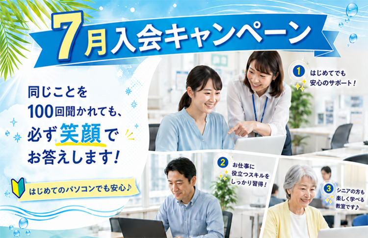 夏キャンペーン:先着10名入会金半額
