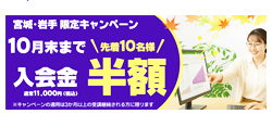 東北エリア10月キャンペーン情報