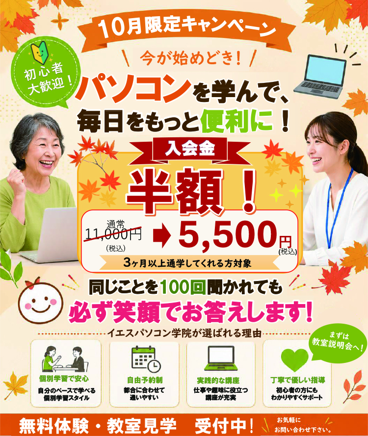 秋のキャンペーン:先着10名入会金半額