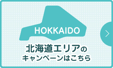 北海道エリアのキャンペーンはこちら