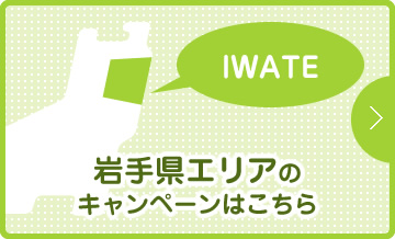 岩手県エリアのキャンペーンはこちら