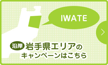 岩手県三陸エリアのキャンペーンはこちら