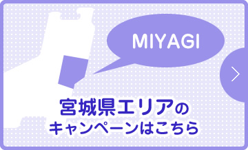 宮城県エリアのキャンペーンはこちら