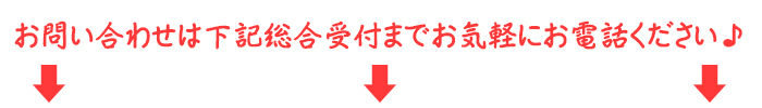 下記総合受付までお電話を！