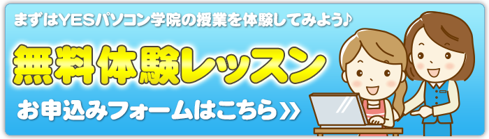 無料体験レッスン