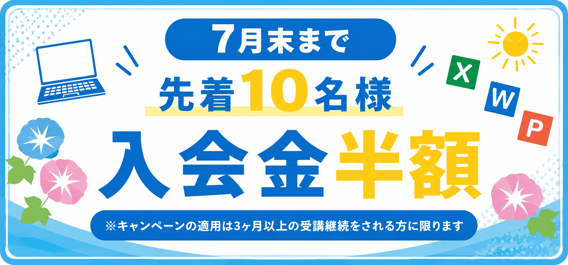 7月末まで入会金半額キャンペーン