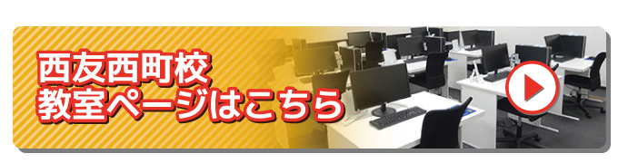 西友西町校教室ページはこちら