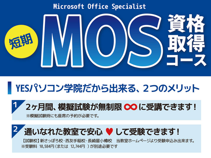 短期MOS資格取得コースのご案内