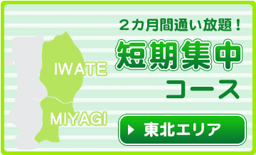 岩手県・宮城県エリアの教室はこちら