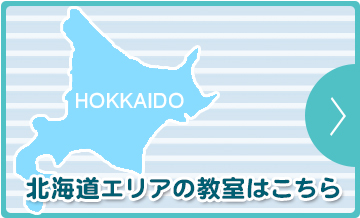 北海道エリアの教室はこちら