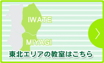 岩手県・宮城県エリアの教室はこちら