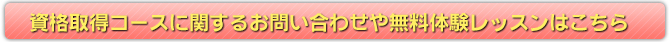 資格取得コースに関するお問い合わせや無料体験レッスンはこちら