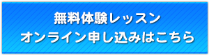 無料体験レッスン オンライン申し込みはこちら