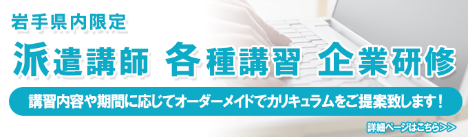 【岩手県限定】派遣講師･企業研修･講習会のご案内