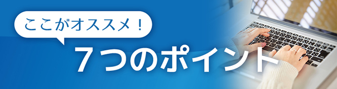 ７つのおすすめポイント