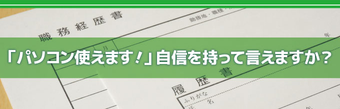 パソコン使えます！自信を持って言えますか？