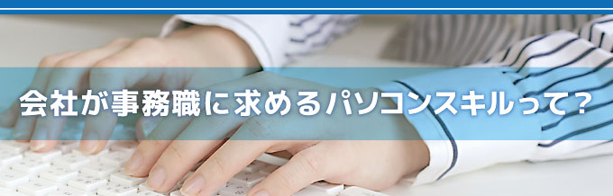 会社が事務職に求めるパソコンスキル