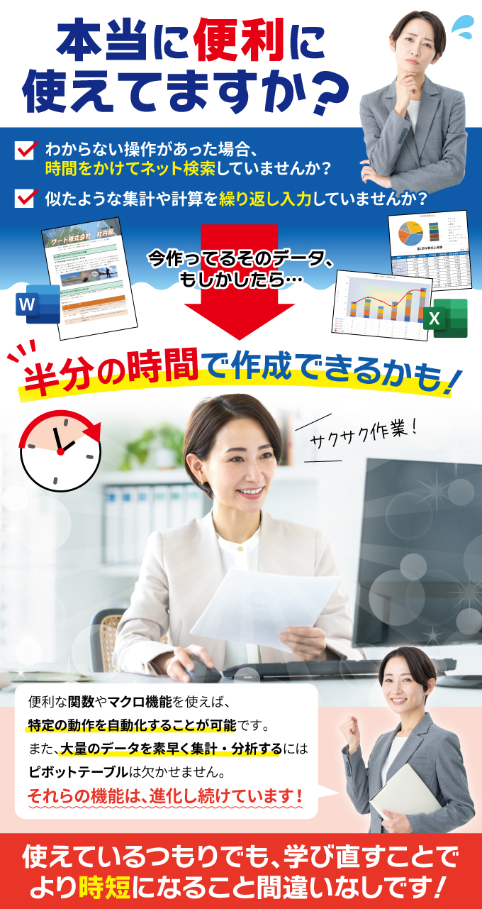 本当に便利に使えてますか？進化しているパソコンを学びなおすチャンス！