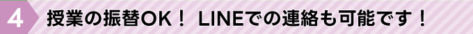 授業の振替OK！ LINEでの連絡も可能です！