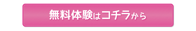 無料体験申し込みはこちらから！