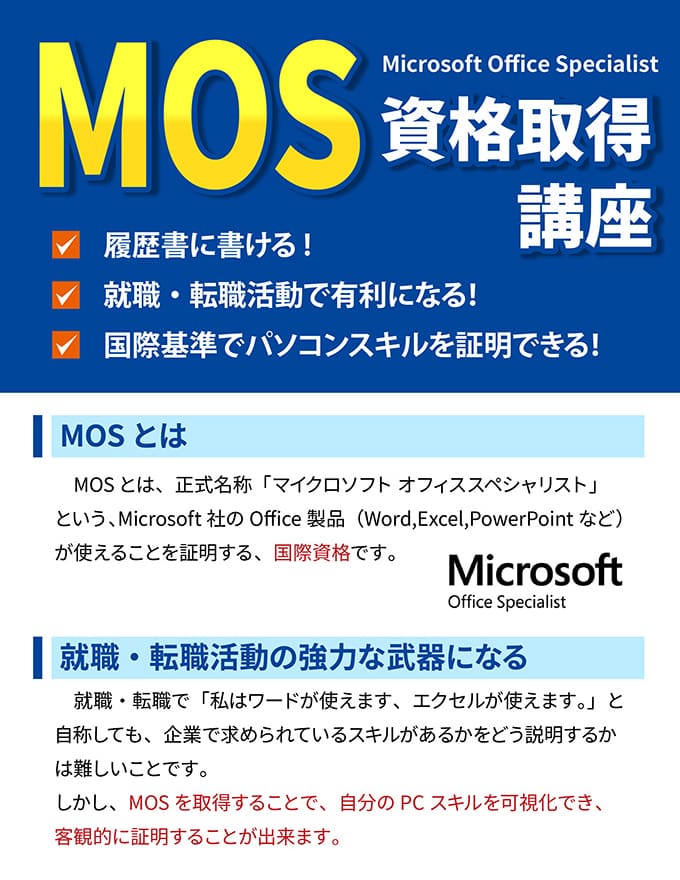 MOS資格取得講座