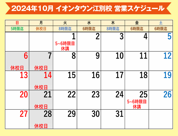 江別校営業カレンダー 無料体験受付中！