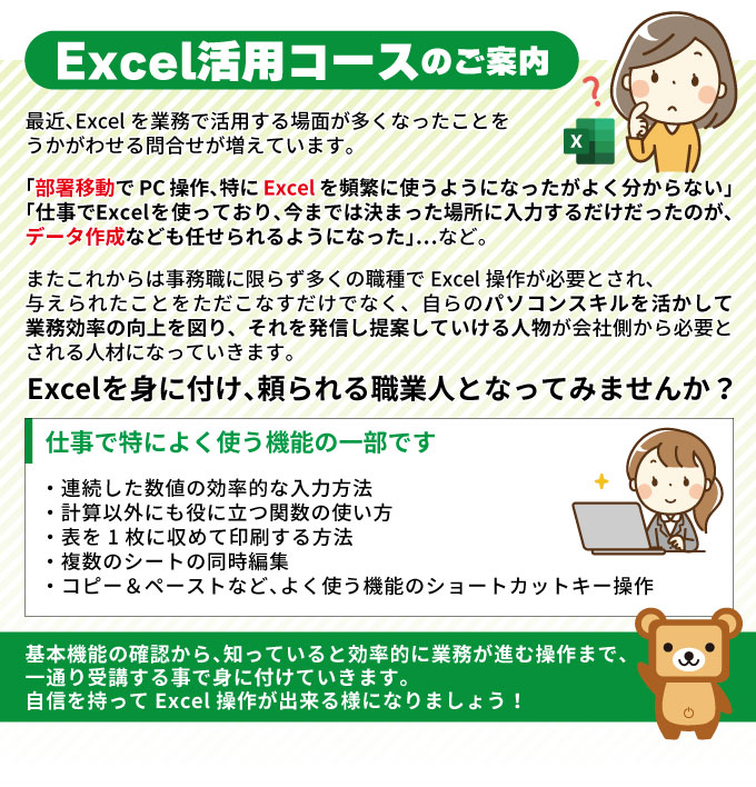 Excel活用コースのご案内